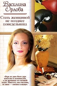 Стать женщиной не позднее понедельника