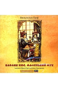 Вильгельм Гауф - Карлик Нос. Маленький Мук (сборник)