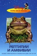 Стив Сетфорд - Рептилии и амфибии