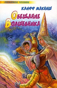 Клифф МакНиш - Обещание волшебника