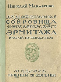 Николай Макаренко - Художественные сокровища Императорского Эрмитажа. Краткий путеводитель