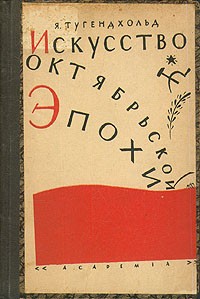 Я. Тугендхольд - Искусство октябрьской эпохи
