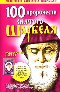 Таисия Адамова - 100 пророчеств святого Шарбеля