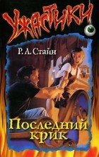 Р. Л. Стайн - Последний крик