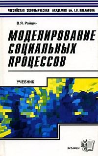 В. Я. Райцин - Моделирование социальных процессов