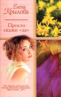 Елена Крылова - Просто скажи "да" (сборник)