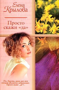 Елена Крылова - Просто скажи "да" (сборник)