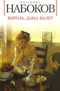 Владимир Набоков - Король, дама, валет