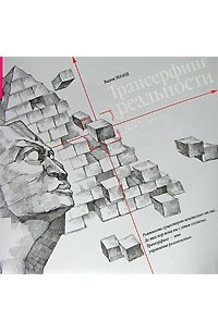 Трансерфинг реальности. III—V ступени