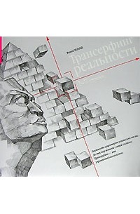 Вадим Зеланд - Трансерфинг реальности. I—V ступени