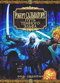 Роберт Сальваторе - Путь Темного Эльфа