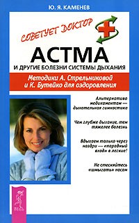Юрий Каменев - Астма и другие болезни системы дыхания