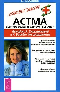 Юрий Каменев - Астма и другие болезни системы дыхания