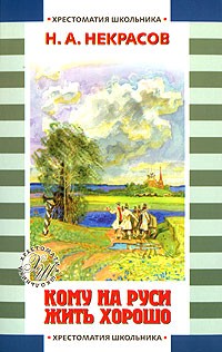 Н. А. Некрасов - Кому на Руси жить хорошо