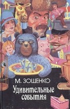 Михаил Зощенко - Удивительные события (сборник)