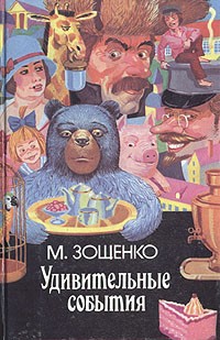 Михаил Зощенко - Удивительные события (сборник)