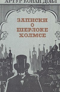 Артур Конан Дойл - Записки о Шерлоке Холмсе (сборник)