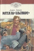 Мятеж на «Эльсиноре». Морской Волк