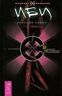 С. Трофимов - ИБИ. Красный кефир