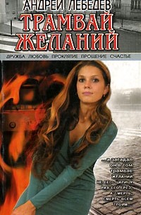 Трамвай желаний