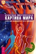 Квантово-мистическая картина мира. Структура реальности и путь человека