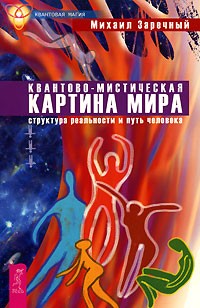 Михаил Заречный - Квантово-мистическая картина мира. Структура реальности и путь человека