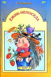 С. Георгиев - Ежик-непоседа