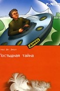 Клаус Дж. Джоул - Постыдная тайна (+ аудиокнига)