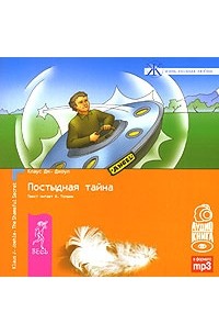 Клаус Дж. Джоул - Постыдная тайна (аудиокнига MP3)