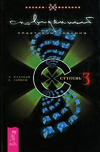 Сновиденный практикум Равенны. Ступень 3