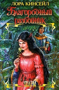 Лора Кинсейл - Благородный разбойник