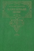 Евгений Федоров - Каменный пояс. В двух томах. Том 2