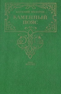 Евгений Федоров - Каменный пояс. В двух томах. Том 2