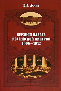 В. А. Демин - Верхняя палата Российской империи. 1906-1917