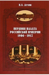 В. А. Демин - Верхняя палата Российской империи. 1906-1917