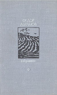 Федор Абрамов - Избранное. Том 1 (сборник)