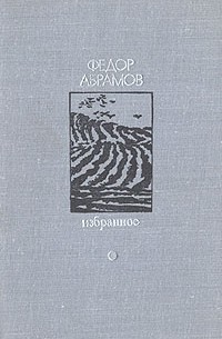 Федор Абрамов - Избранное. Том 1 (сборник)
