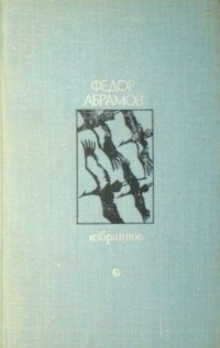 Федор Абрамов - Избранное. Том 2 (сборник)