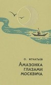Олег Игнатьев - Амазонка глазами москвича