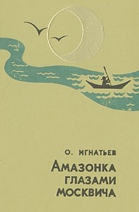 Олег Игнатьев - Амазонка глазами москвича