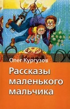 Олег Кургузов - Рассказы маленького мальчика