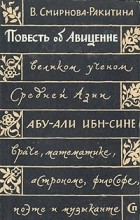 В. Смирнова-Ракитина - Повесть об Авиценне, великом ученом Средней Азии Абу-Али ибн-Сине: враче, математике, астрономе, философе, поэте и музыканте