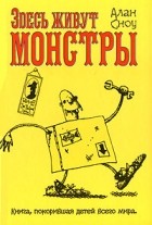 Алан Сноу - Здесь живут монстры