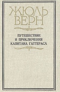 Жюль Верн - Путешествие и приключения капитана Гаттераса