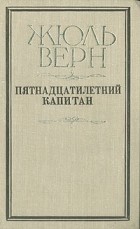 Жюль Верн - Пятнадцатилетний капитан