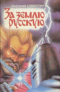 За Землю Русскую