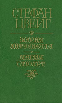 Стефан Цвейг - Мария Антуанетта. Мария Стюарт (сборник)