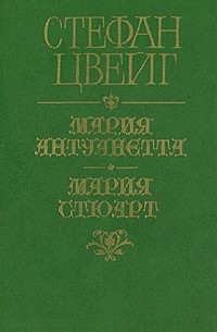 Мария Антуанетта. Мария Стюарт (сборник)
