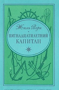 Жюль Верн - Пятнадцатилетний капитан