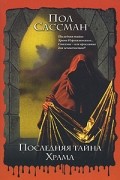 Пол Сассман - Последняя тайна Храма